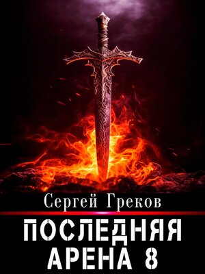 cover image of Последняя Арена 8